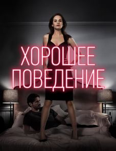 Хорошее поведение (2016)