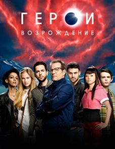 Герои: Возрождение (2015)