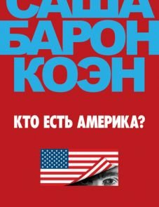 Кто есть Америка? (2018)