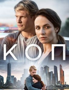 Коп (2018)