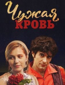 Чужая кровь (2017)