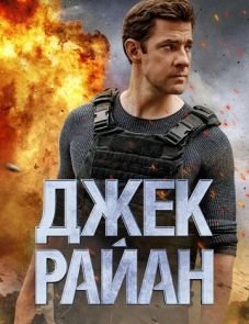 Джек Райан (2018)