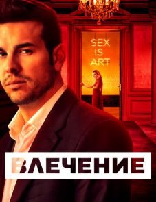 Влечение (2019)