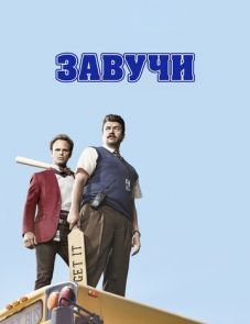 Завучи (2016)