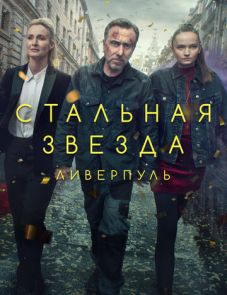 Стальная звезда (2017)