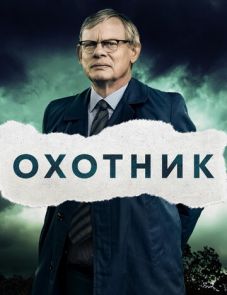 Охотник (2019)