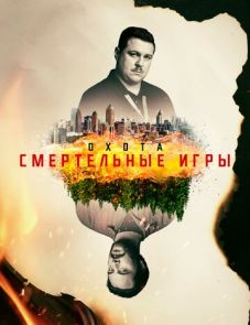 Охота (2017)