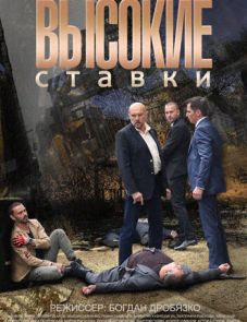 Высокие ставки (2015)