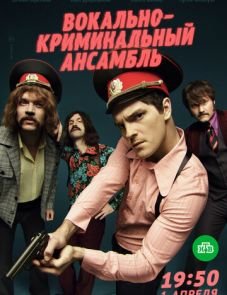 Вокально-криминальный ансамбль (2018)