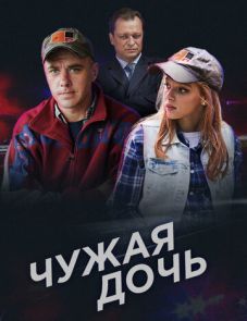 Чужая дочь (2016)