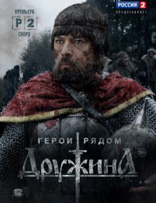 Дружина (2015)