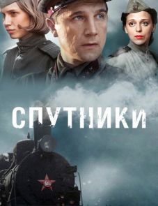 Спутники (2015)