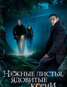 Нежные листья, ядовитые корни (2019)