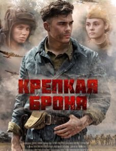 Крепкая броня (2018)