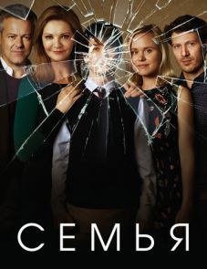 Семья (2016)