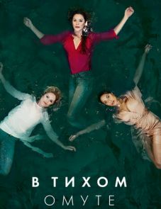 В тихом омуте (2019)