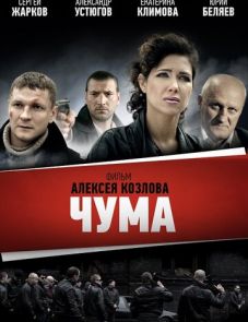 Чума (2015)