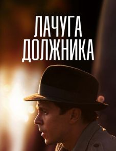 Лачуга должника (2017)