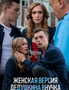 Женская версия. Дедушкина внучка (2018)