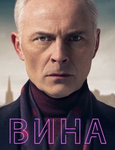 Вина (2019)