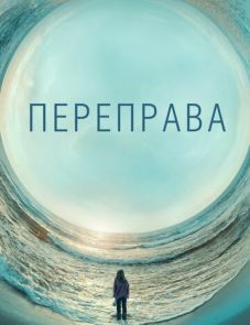 Переправа (2018)