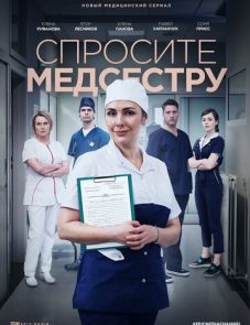 Спросите медсестру (2021)