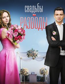 Свадьбы и разводы (2018)