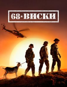 68 Виски (2020)