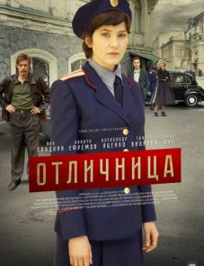 Отличница (2017)