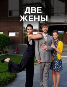 Две жены (2017)