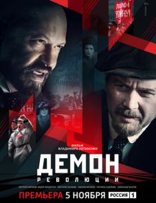 Демон революции (2017)