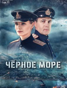 Черное море (2020)