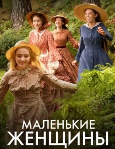 Маленькие женщины (2017)