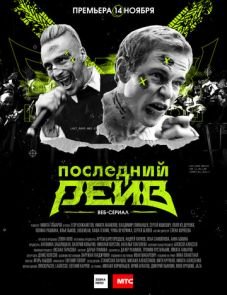 Последний рейв (2019)