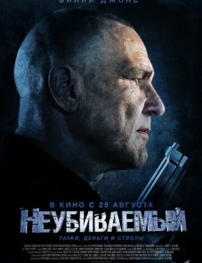 Неубиваемый (2022)