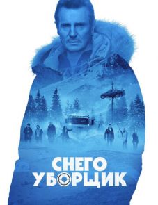 Снегоуборщик (2019)