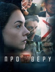 Про Веру (2019)