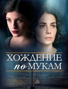 Хождение по мукам (2017)