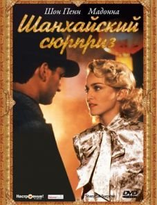 Шанхайский сюрприз (1986)