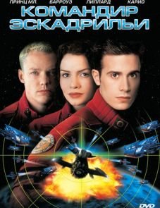 Командир эскадрильи (1999)