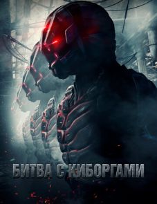 Битва с киборгами (2017)