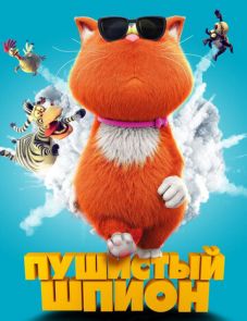 Пушистый шпион (2018)