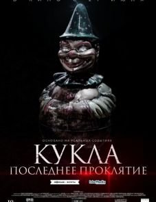 Кукла. Последнее проклятие (2022)