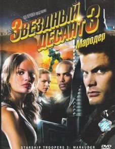 Звездный десант 3: Мародер (2008)