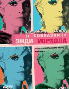 Я соблазнила Энди Уорхола (2006)