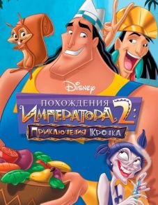 Похождения императора 2: Приключения Кронка (2005)