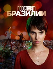 Проспект Бразилии (2012)