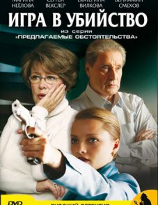 Предлагаемые обстоятельства (2009)