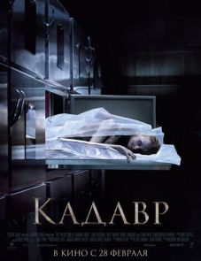 Кадавр (2018)