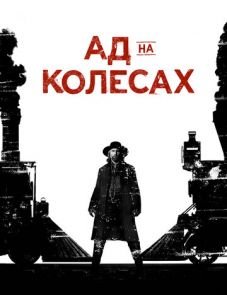 Ад на колёсах (2011)